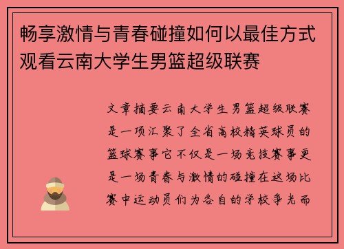 畅享激情与青春碰撞如何以最佳方式观看云南大学生男篮超级联赛