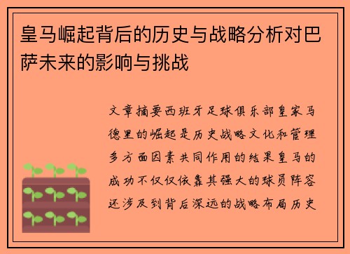 皇马崛起背后的历史与战略分析对巴萨未来的影响与挑战