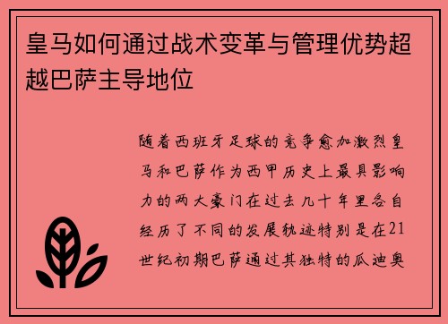 皇马如何通过战术变革与管理优势超越巴萨主导地位