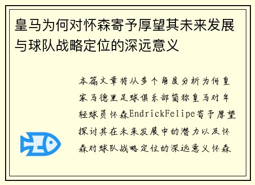皇马为何对怀森寄予厚望其未来发展与球队战略定位的深远意义