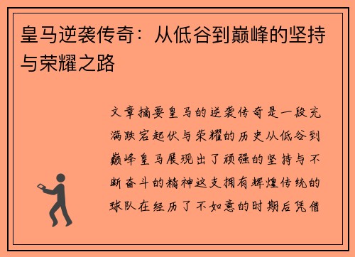 皇马逆袭传奇：从低谷到巅峰的坚持与荣耀之路