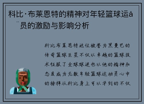 科比·布莱恩特的精神对年轻篮球运动员的激励与影响分析