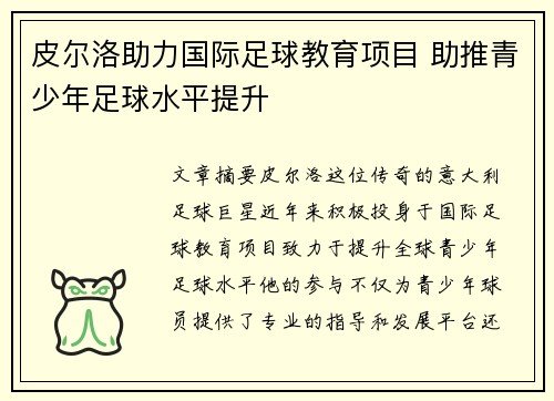 皮尔洛助力国际足球教育项目 助推青少年足球水平提升