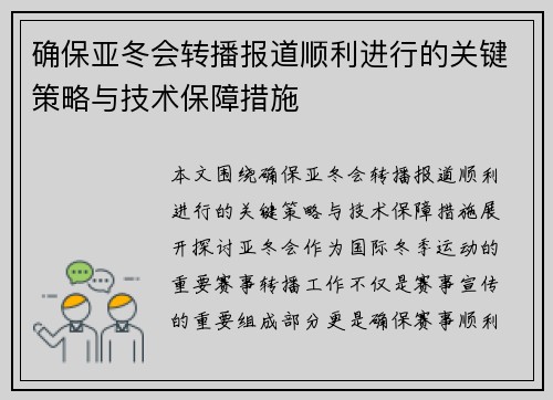 确保亚冬会转播报道顺利进行的关键策略与技术保障措施