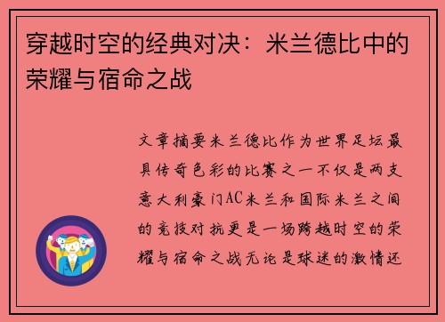 穿越时空的经典对决：米兰德比中的荣耀与宿命之战