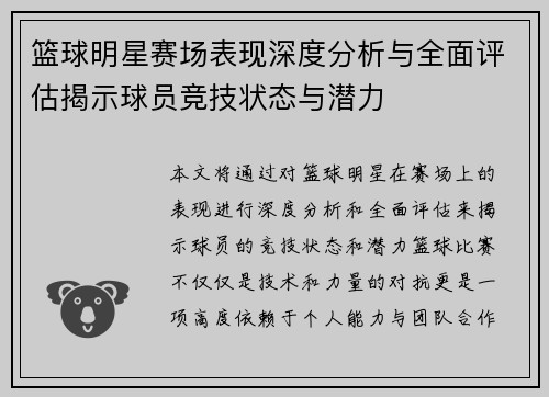 篮球明星赛场表现深度分析与全面评估揭示球员竞技状态与潜力