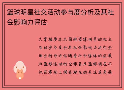 篮球明星社交活动参与度分析及其社会影响力评估
