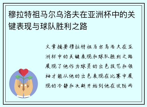 穆拉特祖马尔乌洛夫在亚洲杯中的关键表现与球队胜利之路