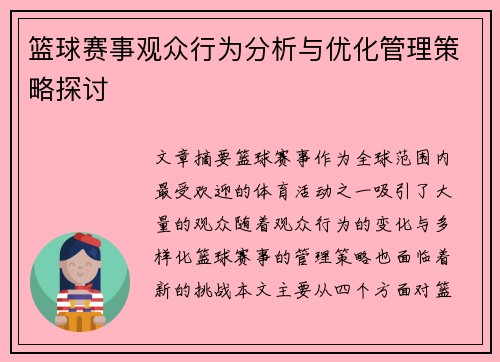 篮球赛事观众行为分析与优化管理策略探讨