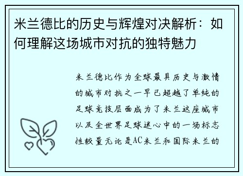米兰德比的历史与辉煌对决解析：如何理解这场城市对抗的独特魅力