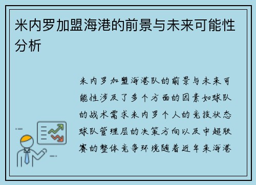 米内罗加盟海港的前景与未来可能性分析