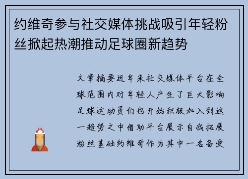 约维奇参与社交媒体挑战吸引年轻粉丝掀起热潮推动足球圈新趋势