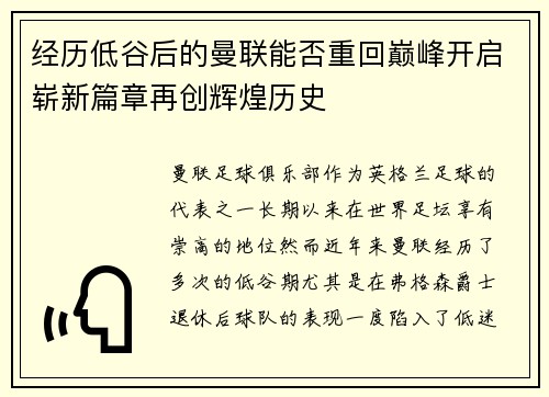 经历低谷后的曼联能否重回巅峰开启崭新篇章再创辉煌历史