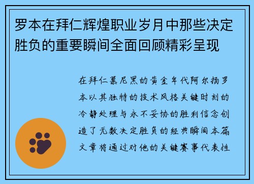 罗本在拜仁辉煌职业岁月中那些决定胜负的重要瞬间全面回顾精彩呈现