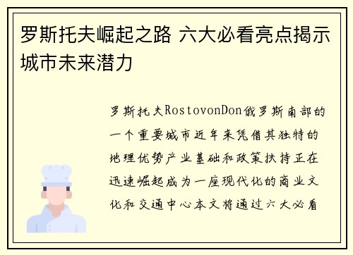 罗斯托夫崛起之路 六大必看亮点揭示城市未来潜力