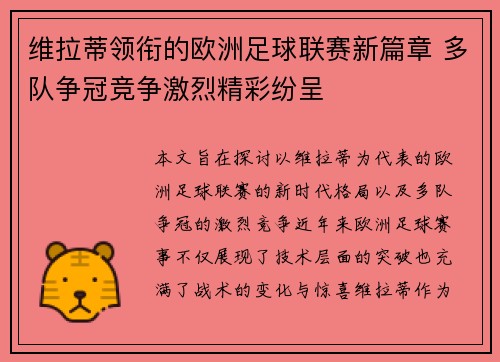 维拉蒂领衔的欧洲足球联赛新篇章 多队争冠竞争激烈精彩纷呈
