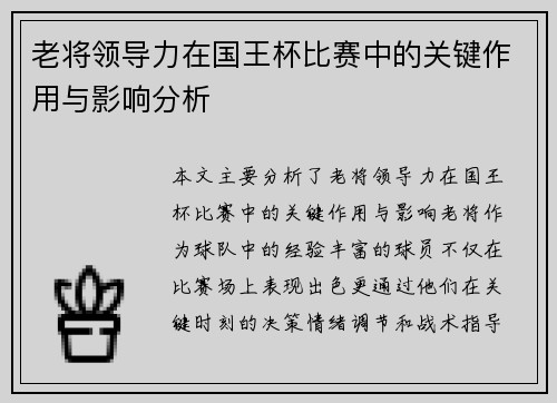 老将领导力在国王杯比赛中的关键作用与影响分析