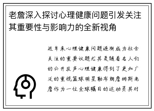 老詹深入探讨心理健康问题引发关注其重要性与影响力的全新视角