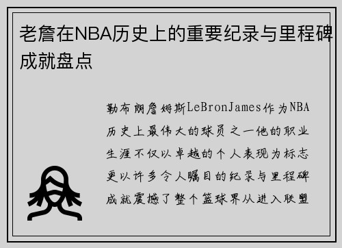 老詹在NBA历史上的重要纪录与里程碑成就盘点