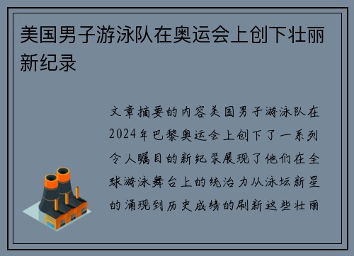 美国男子游泳队在奥运会上创下壮丽新纪录