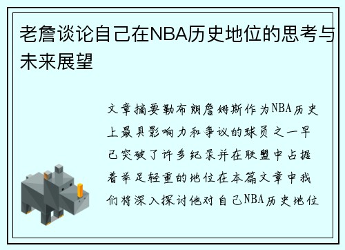 老詹谈论自己在NBA历史地位的思考与未来展望