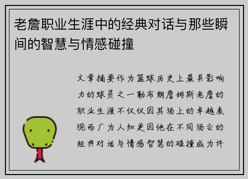 老詹职业生涯中的经典对话与那些瞬间的智慧与情感碰撞