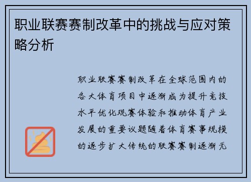 职业联赛赛制改革中的挑战与应对策略分析