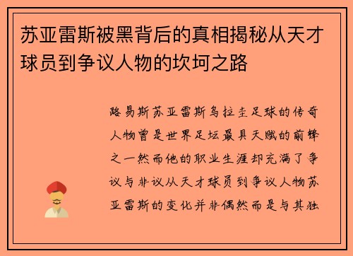 苏亚雷斯被黑背后的真相揭秘从天才球员到争议人物的坎坷之路