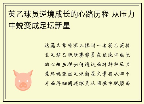 英乙球员逆境成长的心路历程 从压力中蜕变成足坛新星