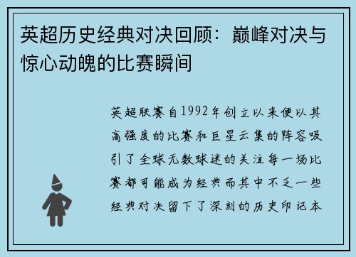 英超历史经典对决回顾：巅峰对决与惊心动魄的比赛瞬间