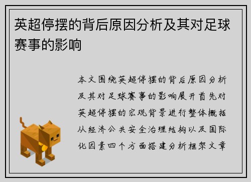 英超停摆的背后原因分析及其对足球赛事的影响