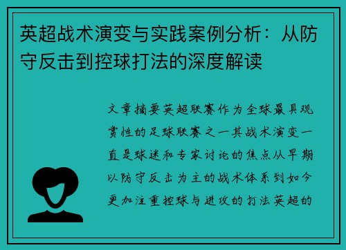 英超战术演变与实践案例分析：从防守反击到控球打法的深度解读
