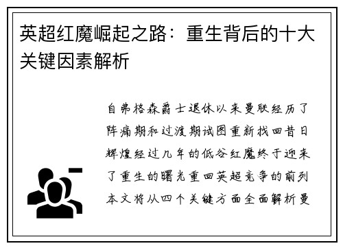 英超红魔崛起之路：重生背后的十大关键因素解析