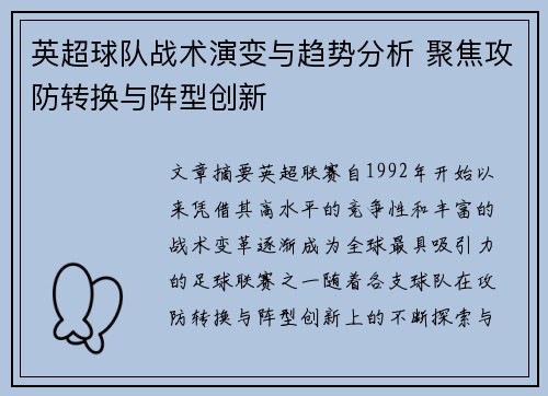 英超球队战术演变与趋势分析 聚焦攻防转换与阵型创新