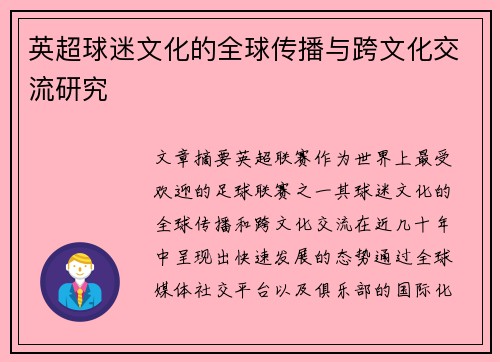 英超球迷文化的全球传播与跨文化交流研究