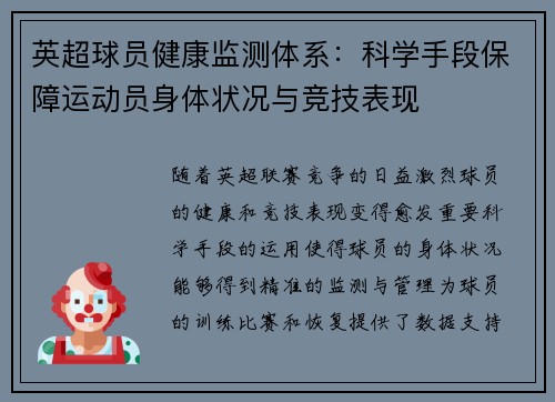 英超球员健康监测体系：科学手段保障运动员身体状况与竞技表现