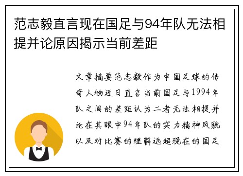 范志毅直言现在国足与94年队无法相提并论原因揭示当前差距