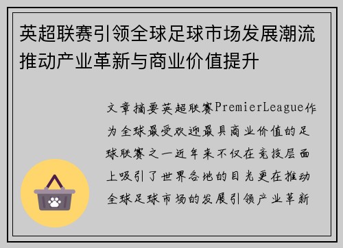英超联赛引领全球足球市场发展潮流推动产业革新与商业价值提升