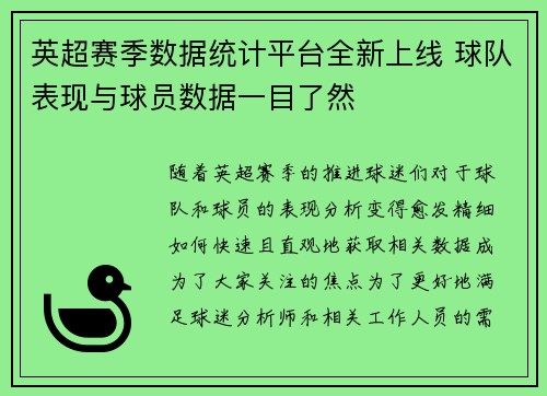 英超赛季数据统计平台全新上线 球队表现与球员数据一目了然