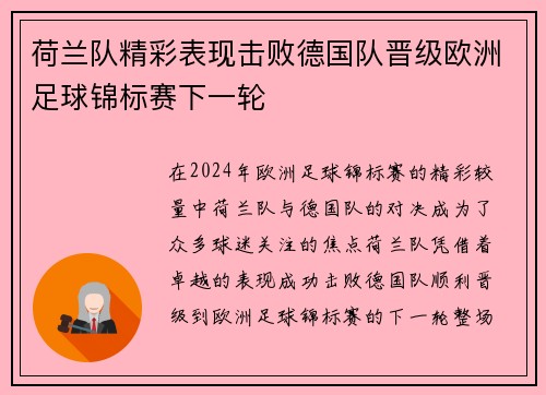 荷兰队精彩表现击败德国队晋级欧洲足球锦标赛下一轮