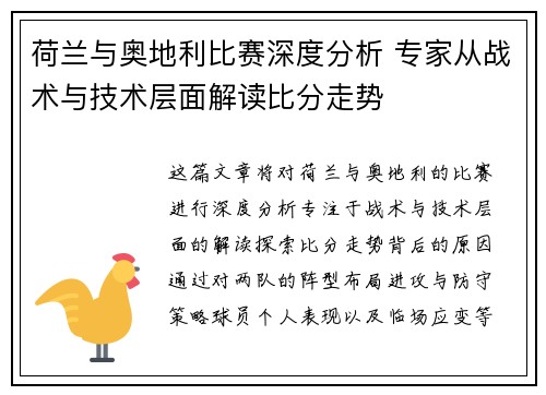 荷兰与奥地利比赛深度分析 专家从战术与技术层面解读比分走势