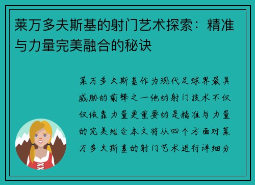 莱万多夫斯基的射门艺术探索：精准与力量完美融合的秘诀