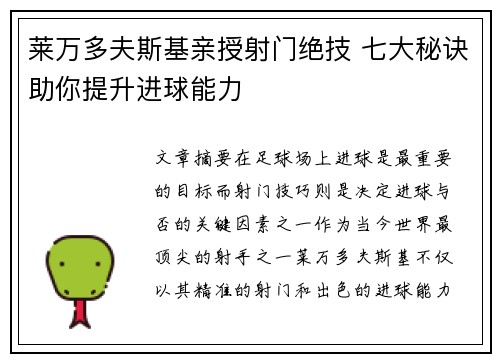 莱万多夫斯基亲授射门绝技 七大秘诀助你提升进球能力