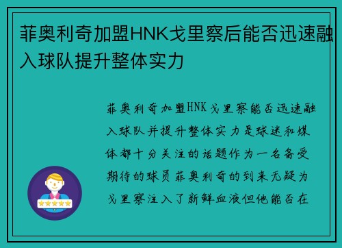菲奥利奇加盟HNK戈里察后能否迅速融入球队提升整体实力