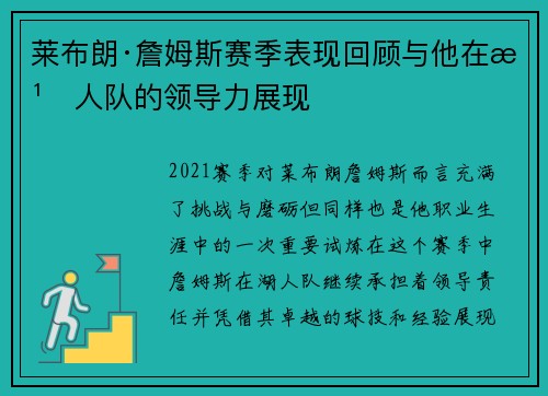 莱布朗·詹姆斯赛季表现回顾与他在湖人队的领导力展现