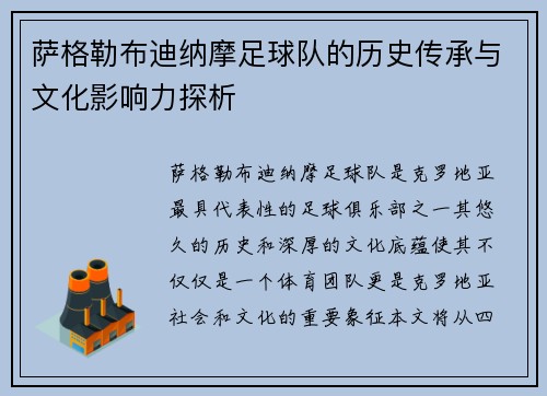 萨格勒布迪纳摩足球队的历史传承与文化影响力探析