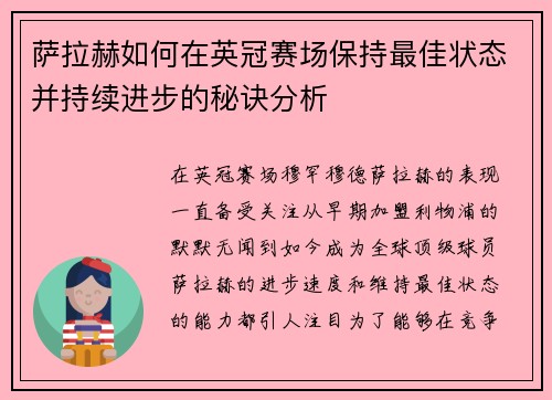 萨拉赫如何在英冠赛场保持最佳状态并持续进步的秘诀分析
