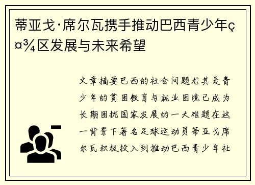 蒂亚戈·席尔瓦携手推动巴西青少年社区发展与未来希望