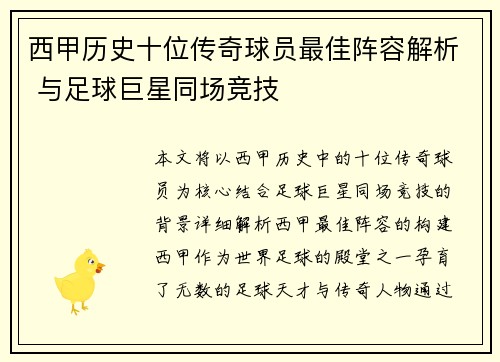 西甲历史十位传奇球员最佳阵容解析 与足球巨星同场竞技