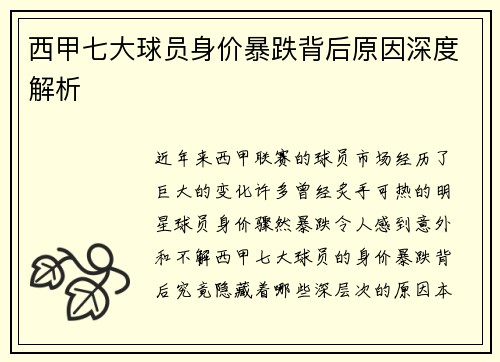 西甲七大球员身价暴跌背后原因深度解析